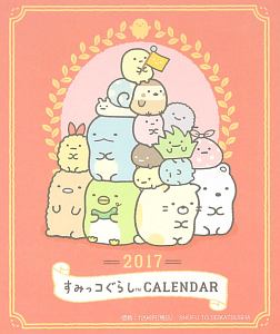すみっコぐらし 卓上カレンダー 2017