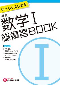 高校　総復習ＢＯＯＫ　数学１