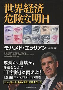 世界経済　危険な明日