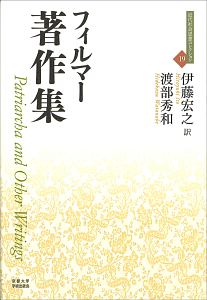 フィルマー著作集　近代社会思想コレクション１９