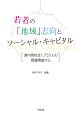 若者の「地域」志向とソーシャル・キャピタル