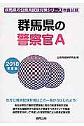 群馬県の公務員試験対策シリーズ　群馬県の警察官Ａ　教養試験　２０１８