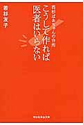 こうして作れば医者はいらない　若杉ばあちゃんの台所