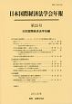 日本国際経済法学会年報(25)