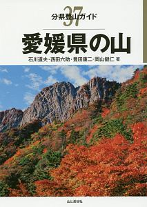 愛媛県の山　分県登山ガイド３７