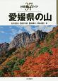 愛媛県の山　分県登山ガイド37