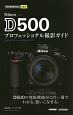 Nikon　D500　プロフェッショナル撮影ガイド　今すぐ使えるかんたんmini