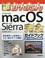 今すぐ使えるかんたん　macOS　Sierra　完全－コンプリート－ガイドブック