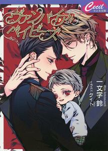 ヴァンパイア・ベイビーズ