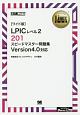 LPICレベル2　201　スピードマスター問題集＜OD＞　Linux教科書