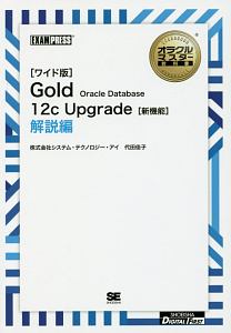 Ｇｏｌｄ　Ｏｒａｃｌｅ　Ｄａｔａｂａｓｅ　１２ｃ　Ｕｐｇｒａｄｅ　解説編＜ワイド版＞　オラクルマスター教科書