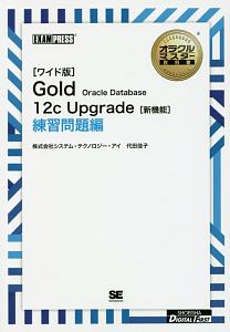 Ｇｏｌｄ　Ｏｒａｃｌｅ　Ｄａｔａｂｅｓｅ　１２ｃ　Ｕｐｇｒａｄｅ＜ＯＤ＞　オラクルマスター教科書