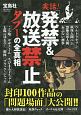 実話！　「発禁＆放送禁止」タブーの全真相