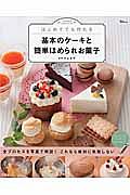 はじめてでも作れる　基本のケーキと簡単ほめられお菓子