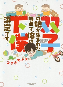 双子の娘が生まれた時点で、俺は下僕決定です。