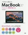 今日から使えるMacBook　Air＆Pro　macOS　Sierra対応