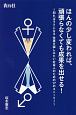 ほんの少し変われば、頑張らなくても成果を出せる！