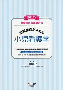 出題傾向がみえる小児看護学　看護師国家試験対策　２０１７