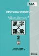 使って、身につく！漢字×語彙　BASIC　KANJI　WORKBOOK(2)