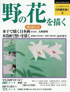 野の花を描く　こころのアトリエ日本画を描く３