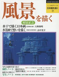 風景を描く　こころのアトリエ日本画を描く７