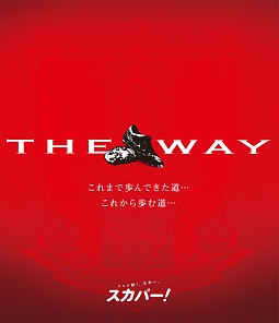 THE　WAY〜これまで歩んできた道…これから歩む道…