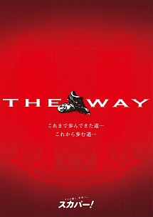 ＴＨＥ　ＷＡＹ～これまで歩んできた道…これから歩む道…