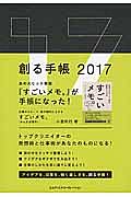 創る手帳 2017