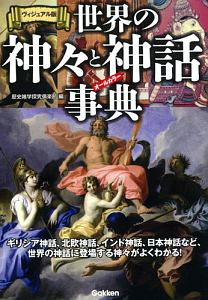 世界の神々と神話事典<ヴィジュアル版>
