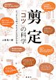 剪定　「コツ」の科学　いつどこで切ったらよいかがわかる