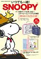 SNOOPY　いつでも一緒！　PEANUTS　BRAND　MOOK
