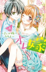オレ嫁。~オレの嫁になれよ~（8）
