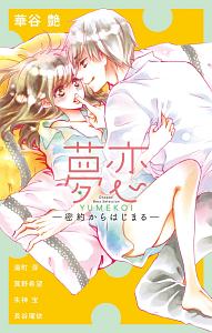 夢恋 密約からはじまる Cheese!Best Selection