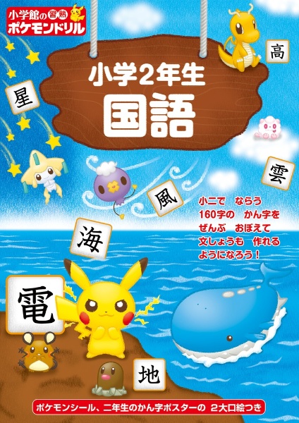 小学2年生国語 小学館の習熟ポケモンドリル