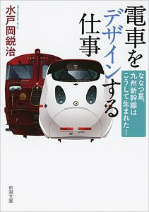 サイン入り: 水戸岡鋭治 デザイン&イラスト図鑑 【公式通販】
