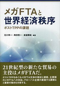 メガＦＴＡと世界経済秩序