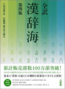 全訳　漢辞海＜第四版＞