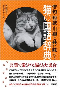 俳句・短歌・川柳と共に味わう　猫の国語辞典