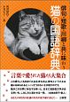 俳句・短歌・川柳と共に味わう　猫の国語辞典