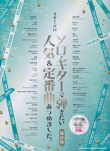 ギター・ソロ ソロ・ギターで弾きたい人気&定番曲あつめました。<保存版> 模範演奏CD2枚付