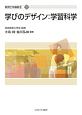 学びのデザイン：学習科学