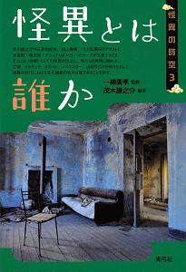 怪異の表象空間: メディア・オカルト・サブカルチャー／一柳廣孝 Amazon.co.jp: 怪異の表象空間: メディア・オカルト・サブ