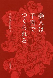 美人は「子宮」でつくられる。