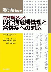 麻酔科医のための 区域麻酔スタンダード/横山正尚 - 販売書籍｜TSUTAYA