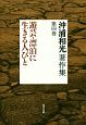 沖浦和光著作集　遊芸・漂泊に生きる人びと(4)