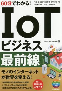 ６０分でわかる！ＩｏＴビジネス最前線