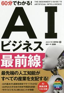 ６０分でわかる！ＡＩビジネス最前線