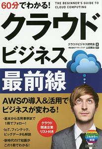 ６０分でわかる！クラウド　ビジネス最前線