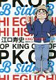 江口寿史　KING　OF　POP　Side　B