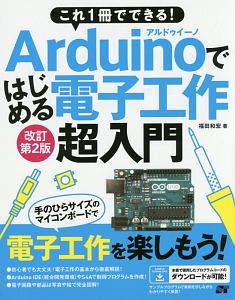 これ１冊でできる！Ａｒｄｕｉｎｏではじめる電子工作超入門＜改訂第２版＞